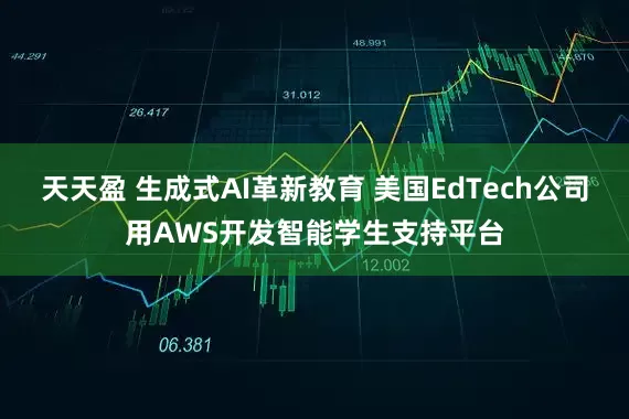 天天盈 生成式AI革新教育 美国EdTech公司用AWS开发智能学生支持平台