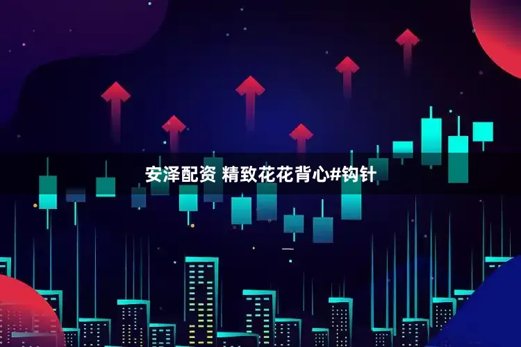 安泽配资 精致花花背心#钩针