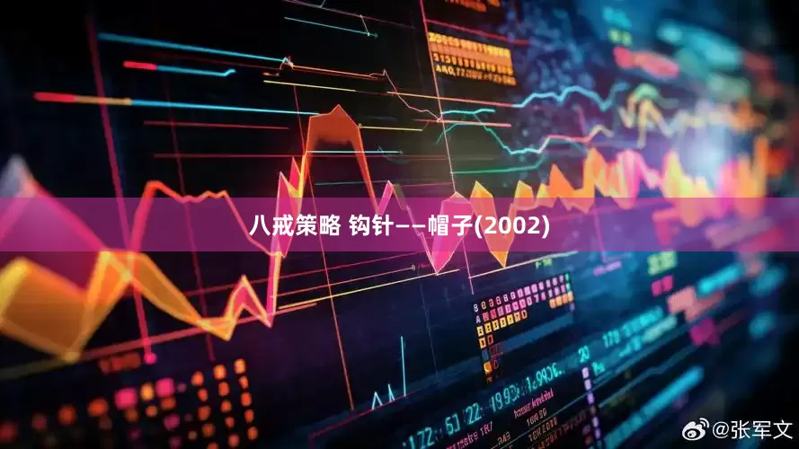 八戒策略 钩针——帽子(2002)