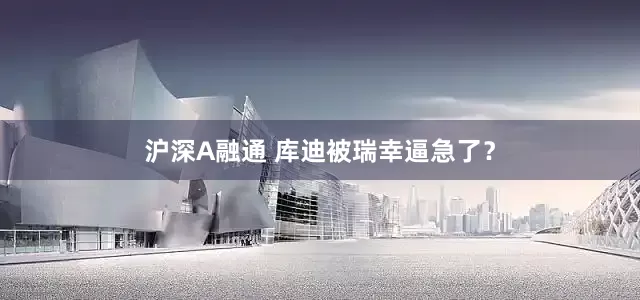 沪深A融通 库迪被瑞幸逼急了？