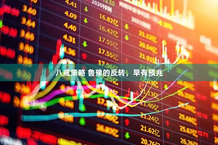 八戒策略 鲁豫的反转，早有预兆