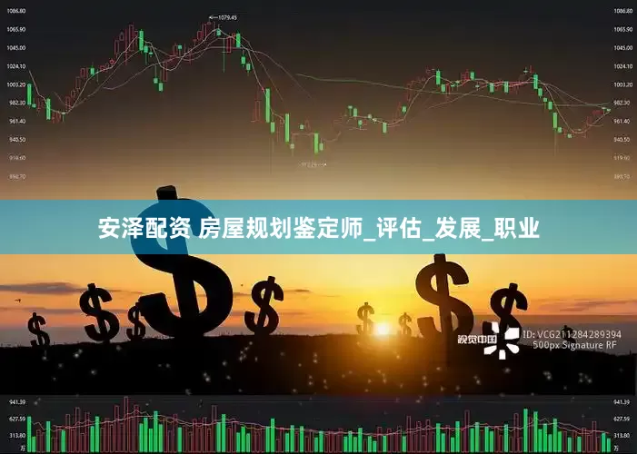 安泽配资 房屋规划鉴定师_评估_发展_职业