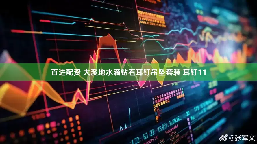 百进配资 大溪地水滴钻石耳钉吊坠套装 耳钉11
