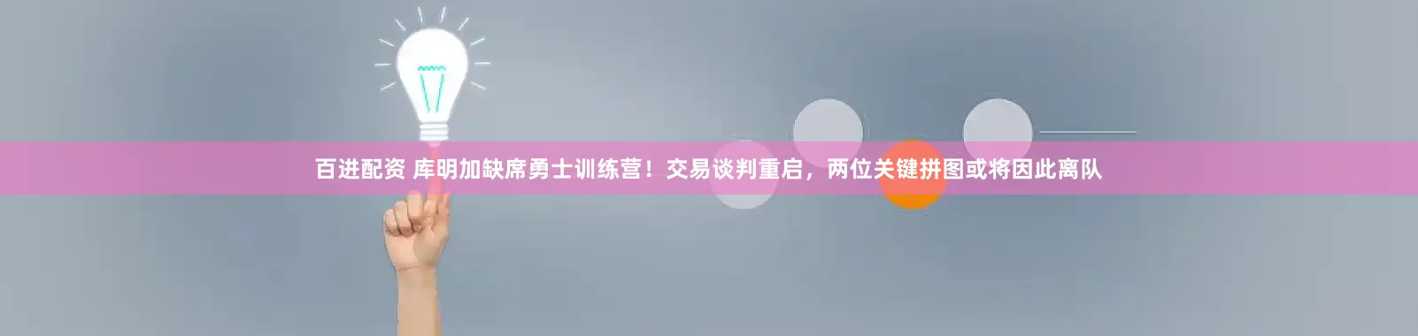 百进配资 库明加缺席勇士训练营！交易谈判重启，两位关键拼图或将因此离队