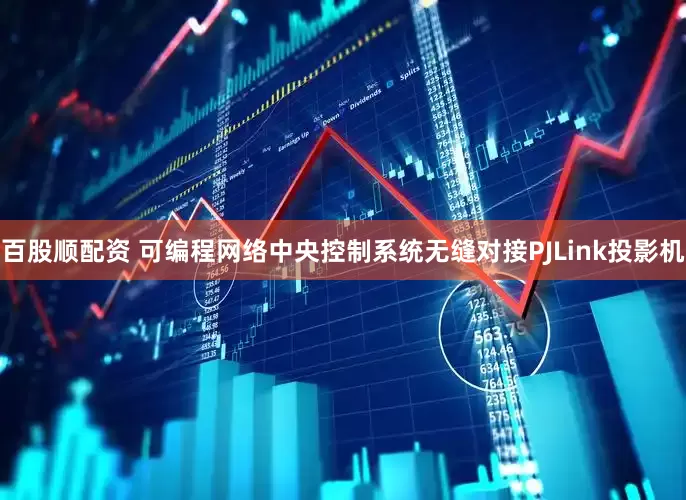 百股顺配资 可编程网络中央控制系统无缝对接PJLink投影机