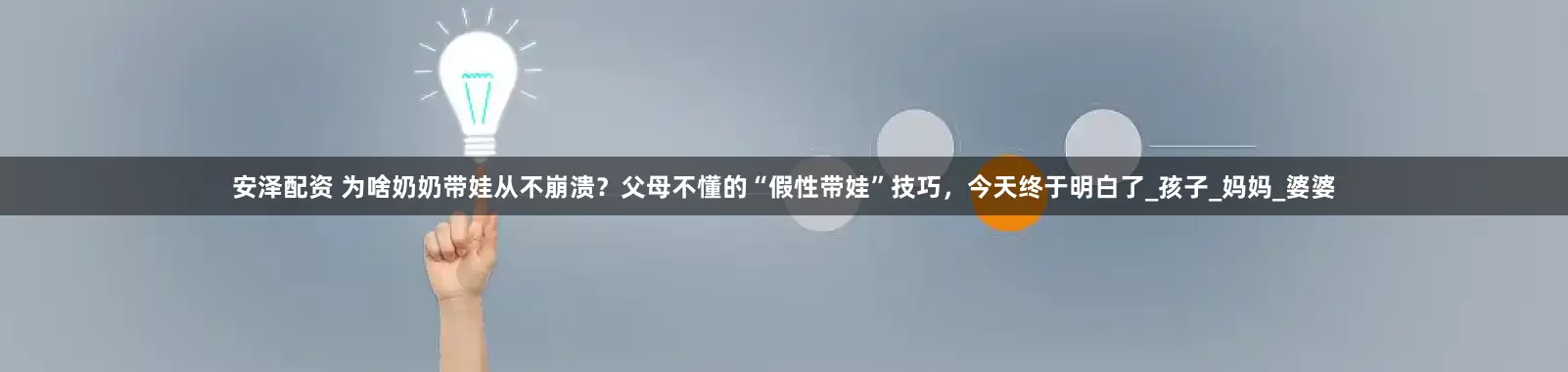 安泽配资 为啥奶奶带娃从不崩溃？父母不懂的“假性带娃”技巧，今天终于明白了_孩子_妈妈_婆婆