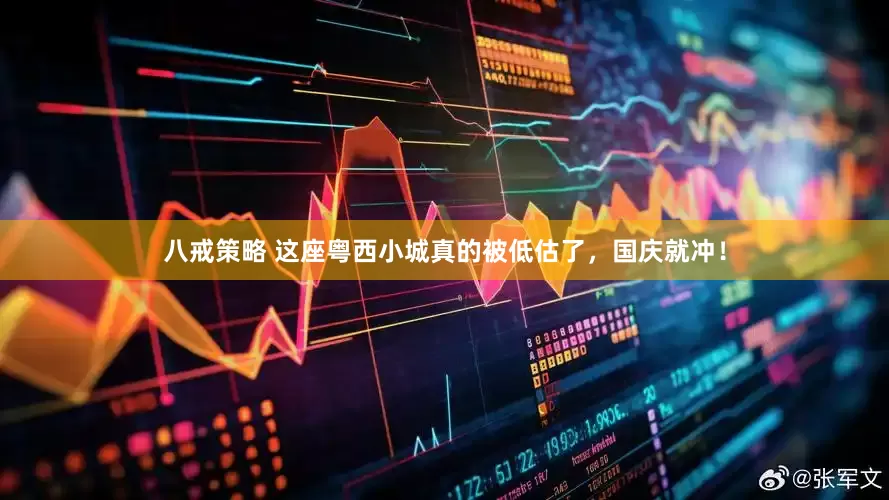八戒策略 这座粤西小城真的被低估了，国庆就冲！