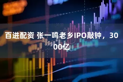 百进配资 张一鸣老乡IPO敲钟，3000亿