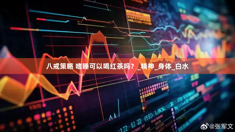 八戒策略 嗜睡可以喝红茶吗？_精神_身体_白水