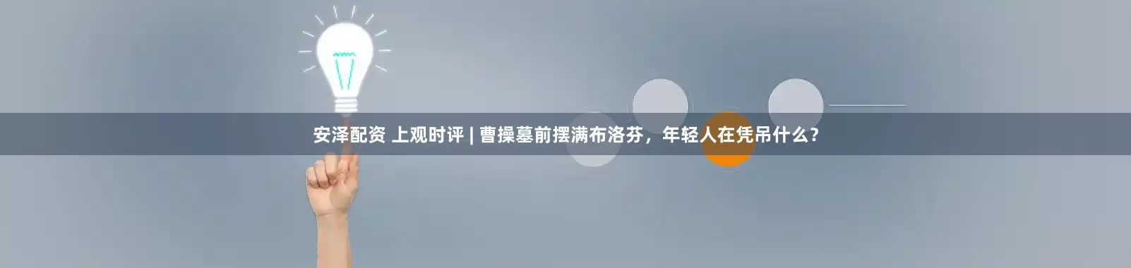 安泽配资 上观时评 | 曹操墓前摆满布洛芬,年轻人在凭吊什么?
